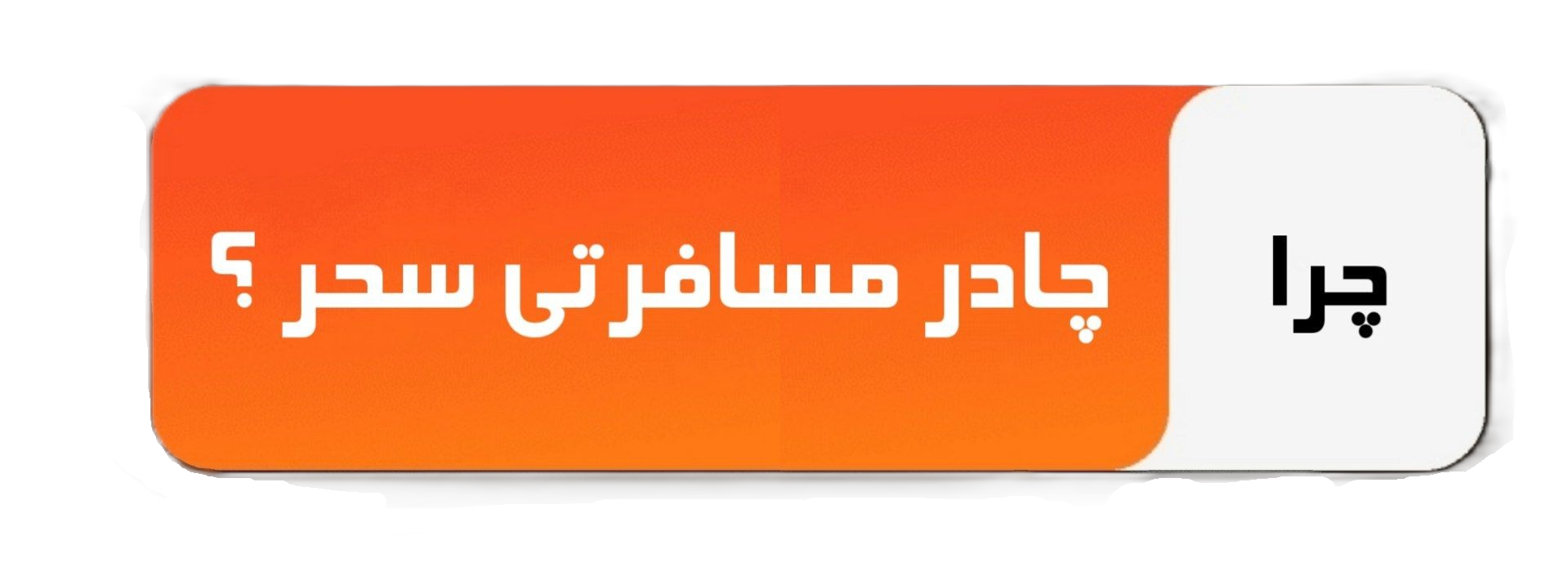 چرا چادر مسافرتی سحر