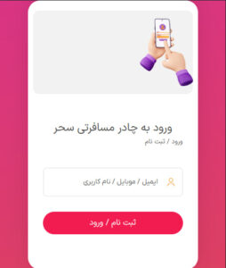 ورود به سایت چادر مسافرتی سحر