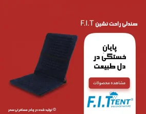 راحت نشین F.I.T بنر فروشگاه چادر مسافرتی سحر