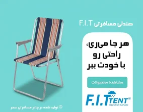 صندلی مسافرتی F.I.T بنر فروشگاه چادر مسافرتی سحر