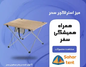 میز مسافرتی (استراکچر) بنر فروشگاه چادر مسافرتی سحر
