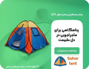 چادر مسافرتی سحر مدل ST1 فروشگاه چادر مسافرتی سحر